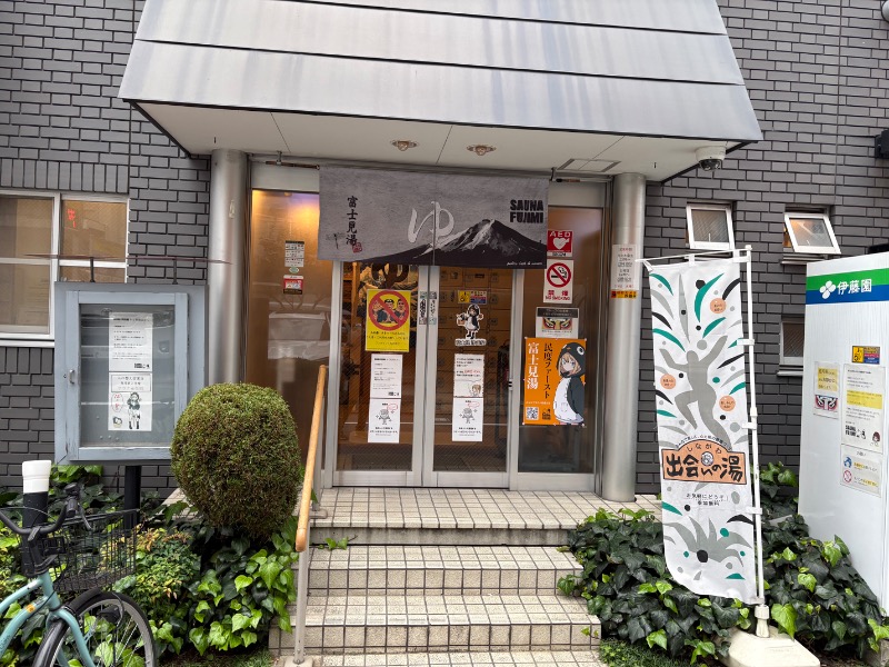 元おひさまさんの富士見湯のサ活写真