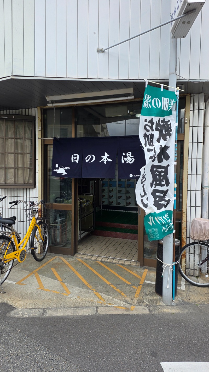 ヒデさんの日の本湯のサ活写真