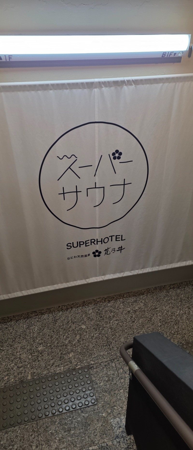 ヒデさんの湯元花乃井スーパーホテル大阪天然温泉のサ活写真