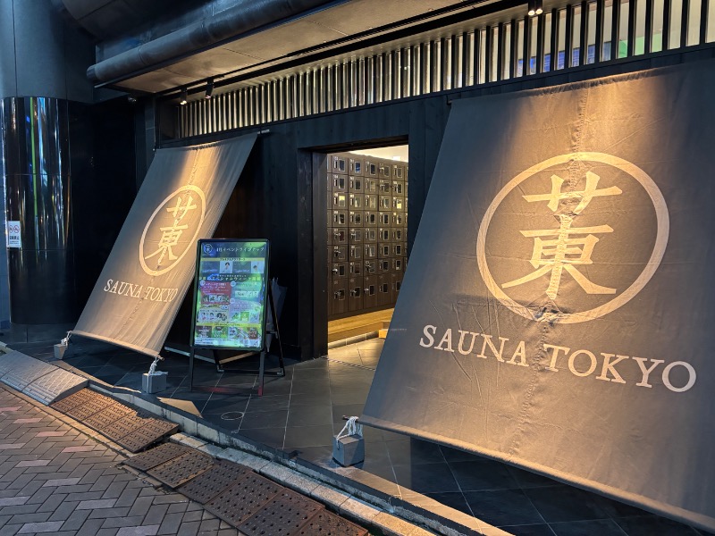 にー@FC東京サウナ部(仮)さんのサウナ東京 (Sauna Tokyo)のサ活写真