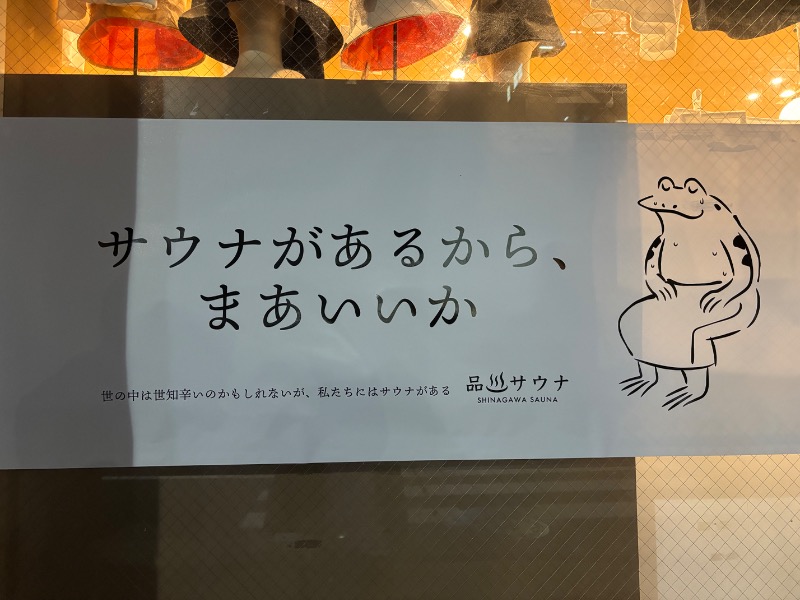 にー@FC東京サウナ部(仮)さんの泊まれるサウナ屋さん 品川サウナのサ活写真