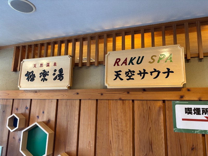 NijiさんのRAKU SPA Station 府中のサ活写真