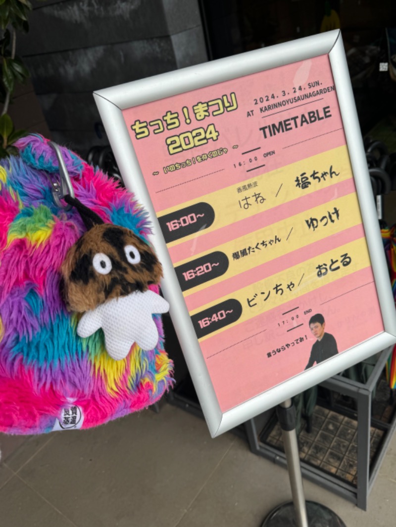 ビンちゃさんのおふろcafé かりんの湯のサ活写真