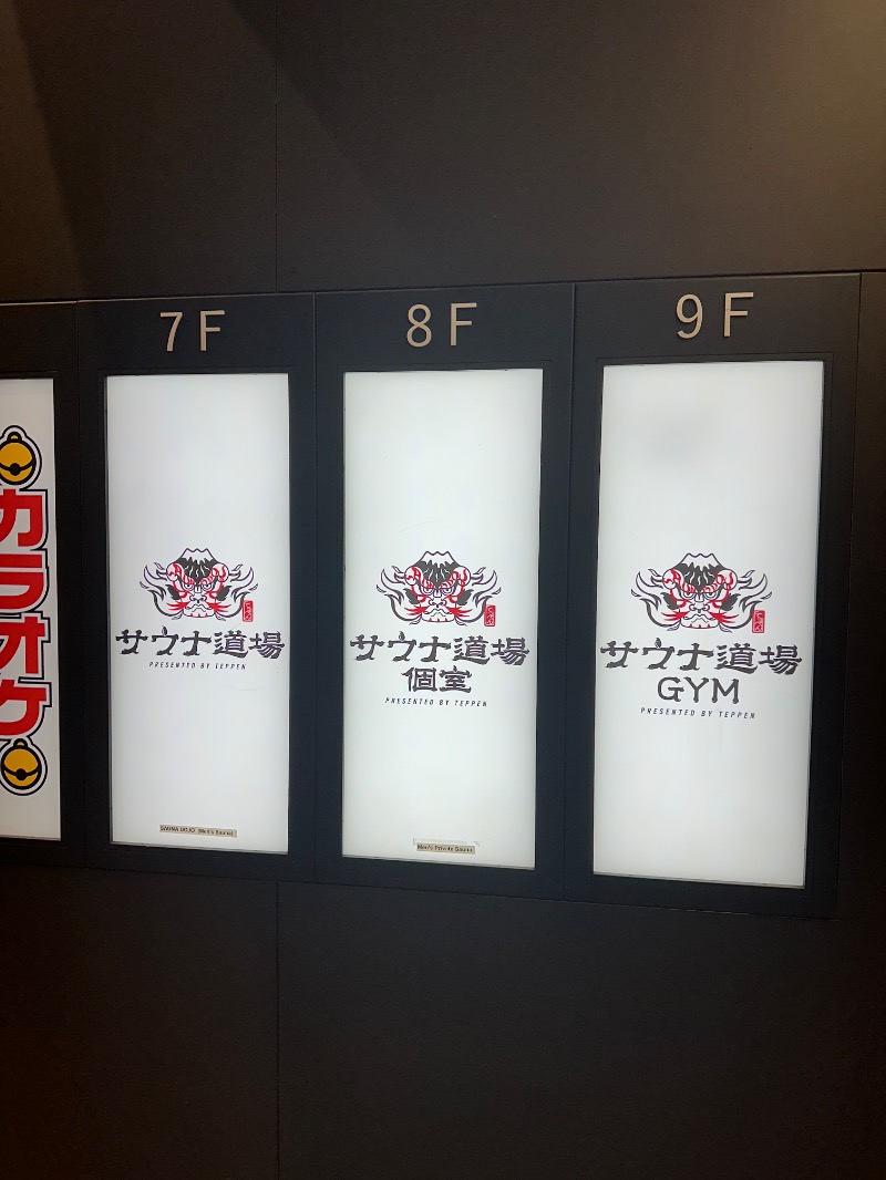 えあぐれむさんのサウナ道場のサ活写真