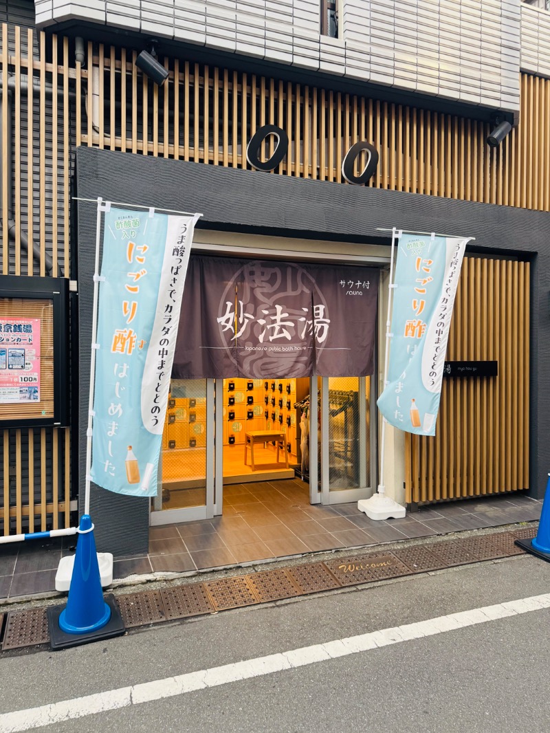 アルプスさんの妙法湯のサ活写真