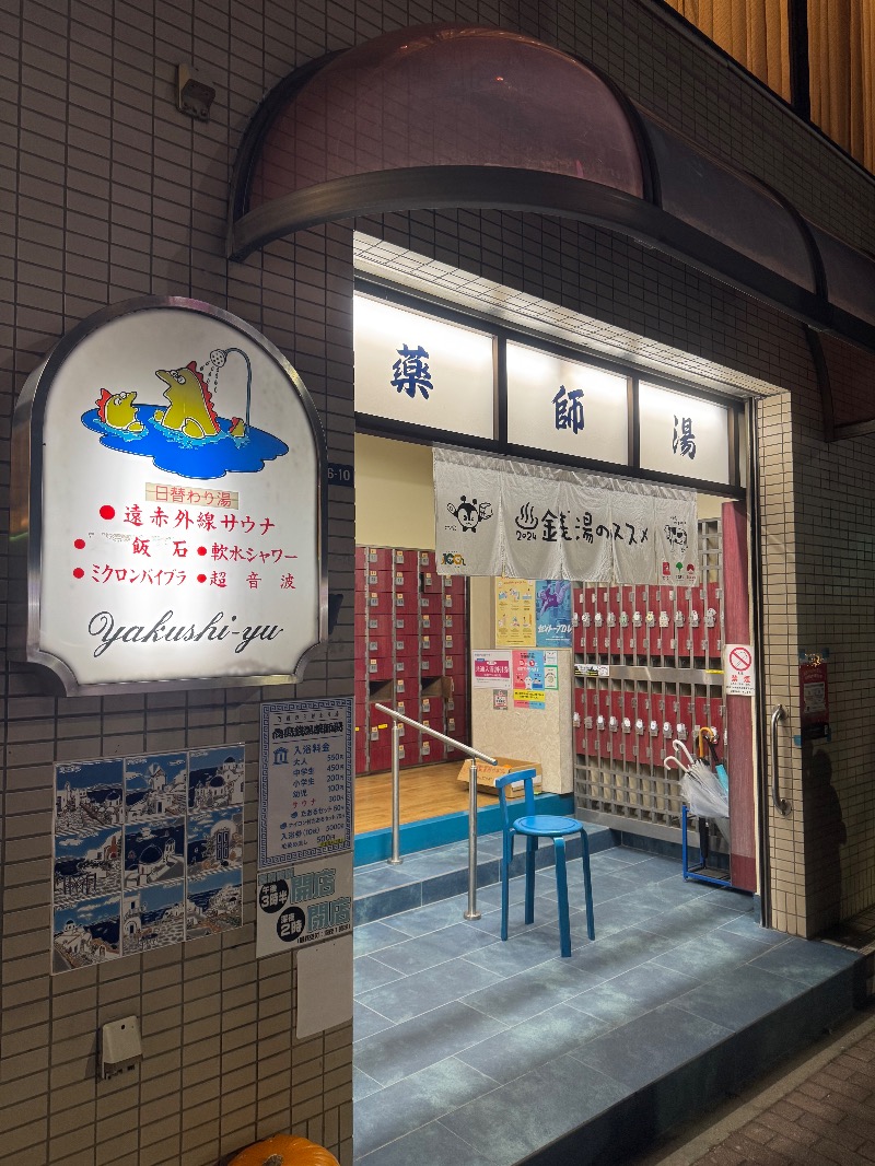 アルプスさんの薬師湯のサ活写真