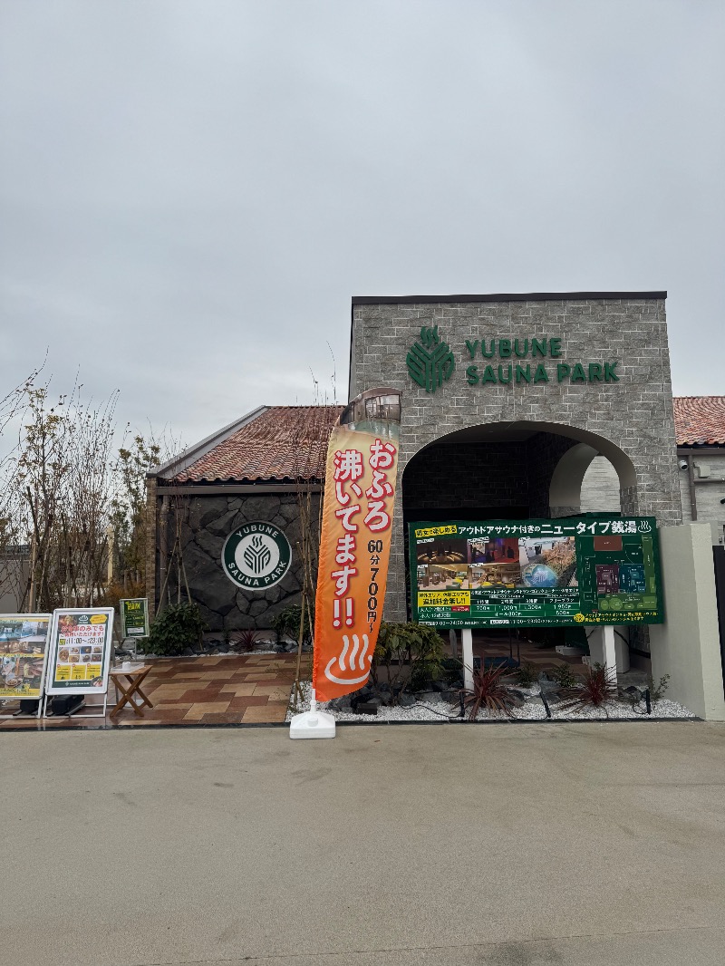 アルプスさんのYUBUNE SAUNA PARKのサ活写真