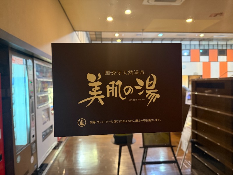 サウナ特命係長さんの国済寺天然温泉 美肌の湯のサ活写真