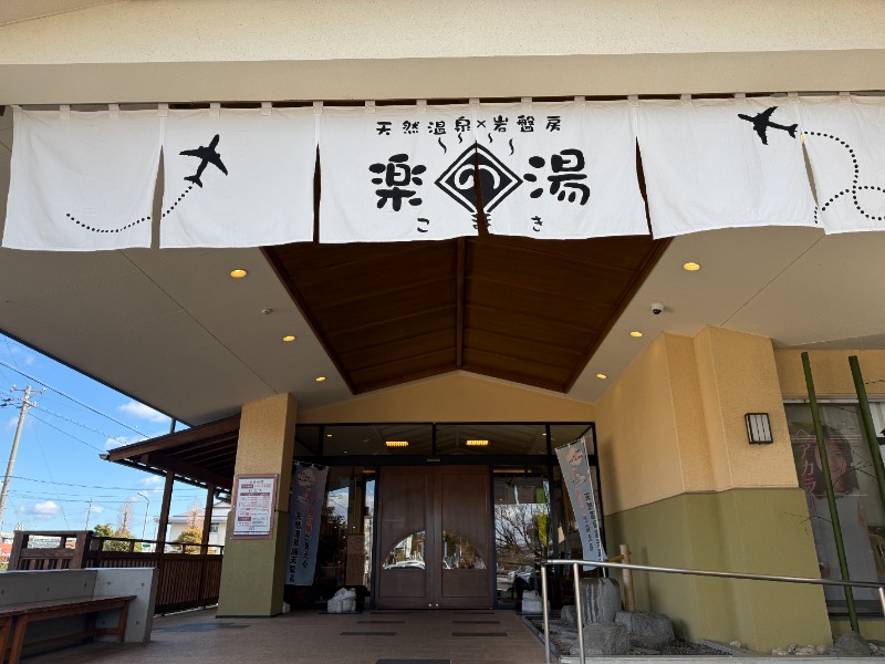 サウナ特命係長さんのこまき楽の湯のサ活写真