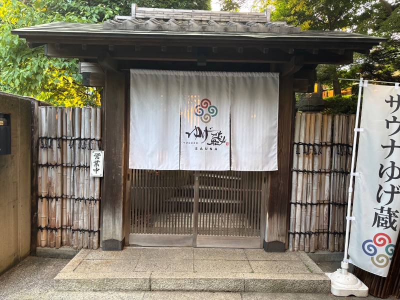 げんげんさんのサウナゆげ蔵のサ活写真
