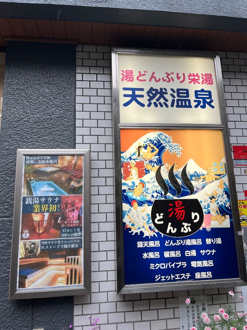 うにこさんの天然温泉 湯どんぶり栄湯のサ活写真