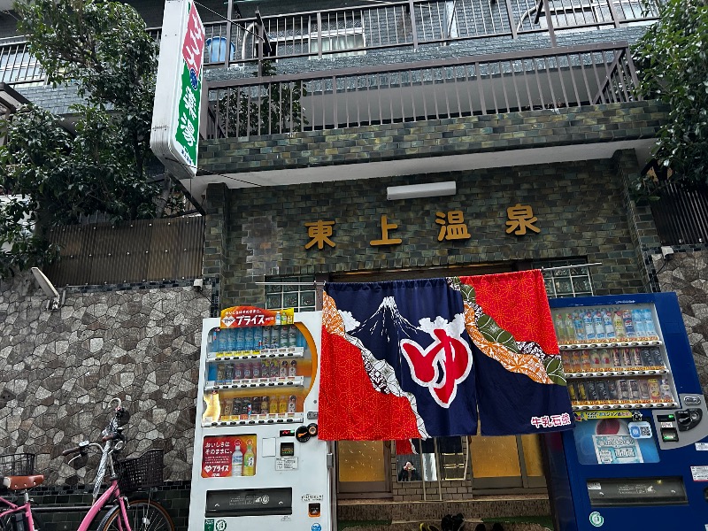 駿さんの東上温泉のサ活写真