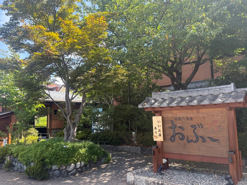 わっちゃんさんの林檎の湯屋 おぶ～のサ活写真