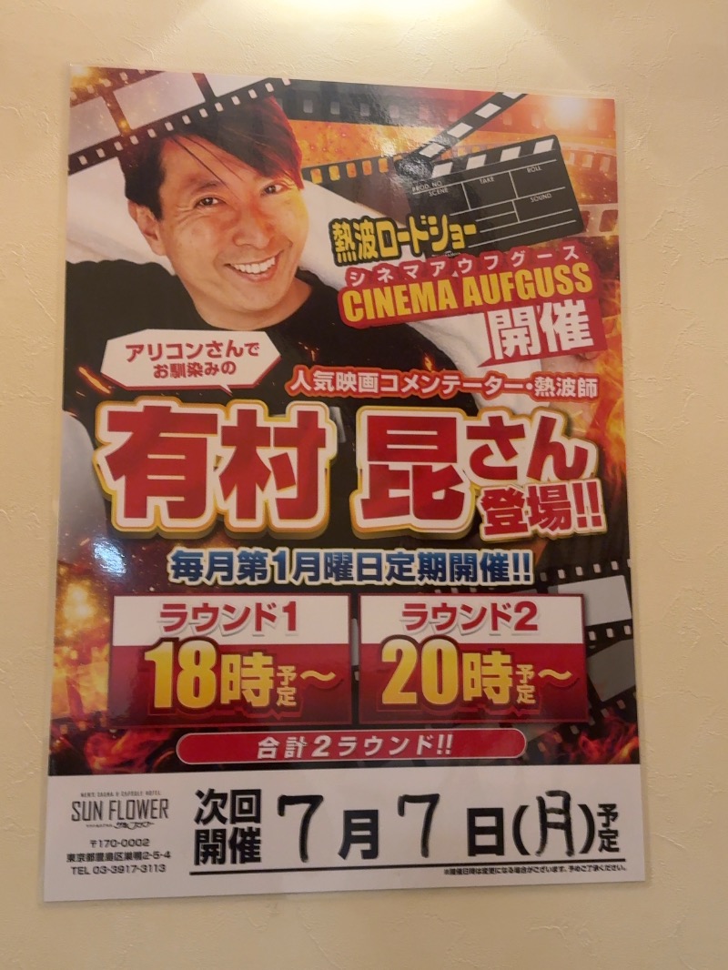 わっちゃんさんのサウナ&カプセル サンフラワーのサ活写真