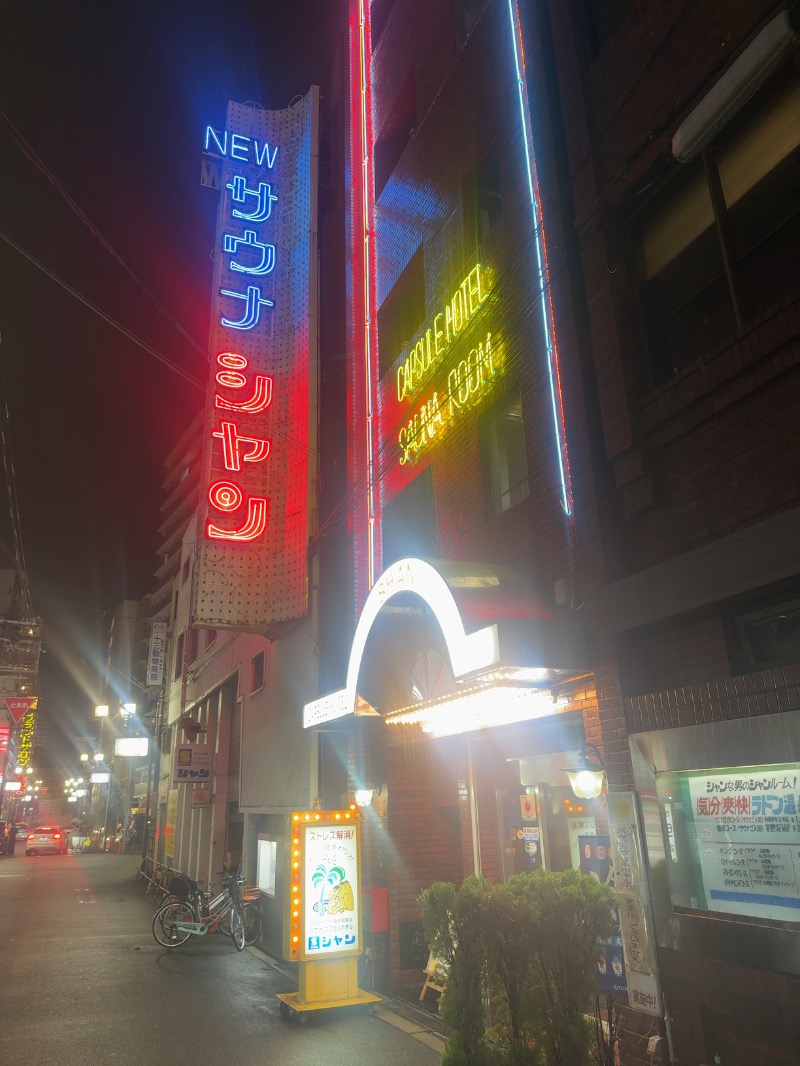 わっちゃんさんのサウナシャンのサ活写真