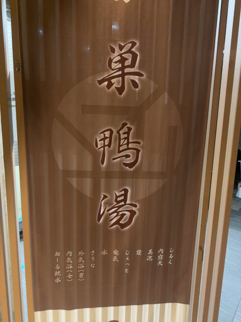 わっちゃんさんの巣鴨湯のサ活写真