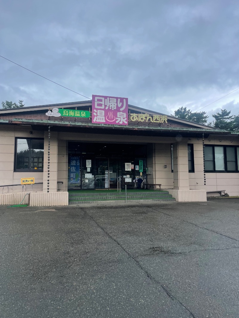 サウナ〜Ｙ　Ｓ　Ｏさんの鳥海温泉保養センターあぽん西浜のサ活写真