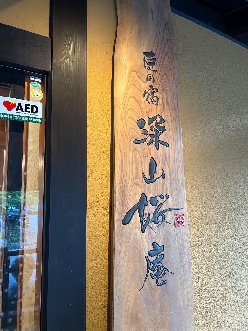 つばたグースさんの匠の宿 深山桜庵のサ活写真