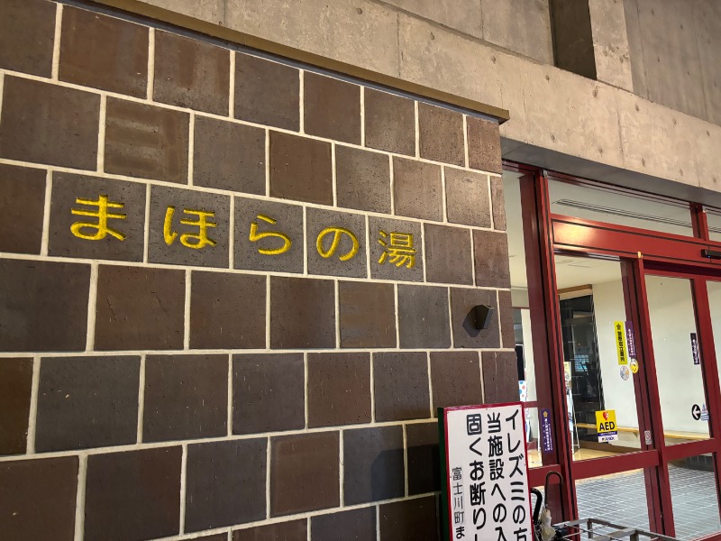 ふくまるさんのまほらの湯のサ活写真