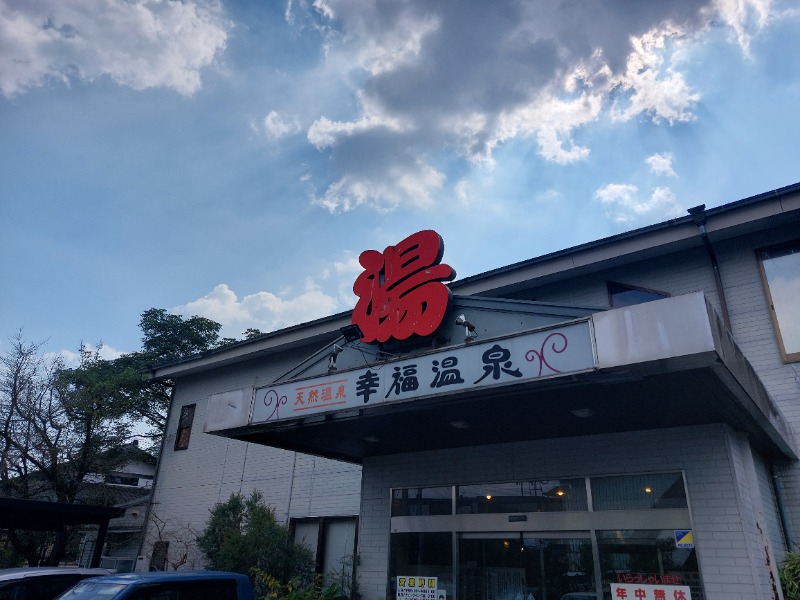 T_aroさんの幸福温泉HappyYouのサ活写真