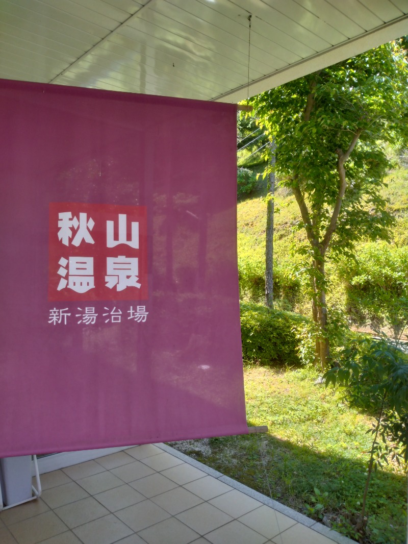 元橋 あきひろさんの秋山温泉のサ活写真