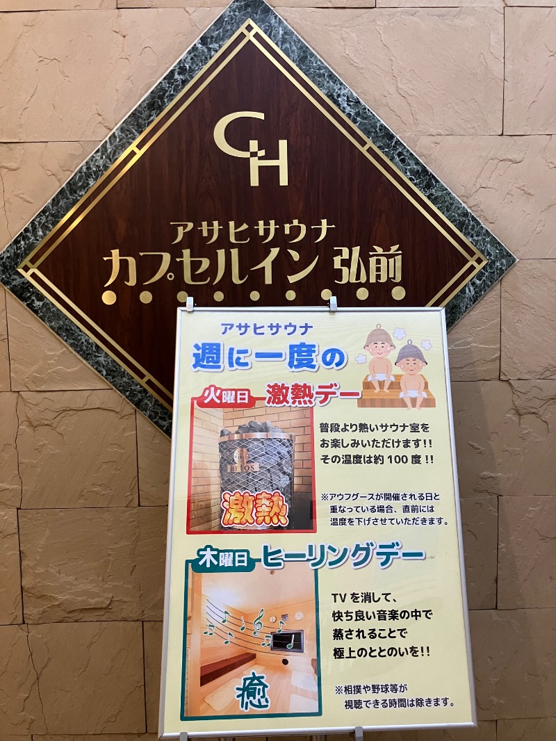 睡眠一筋　NO.7677さんのカプセルイン弘前・アサヒサウナのサ活写真