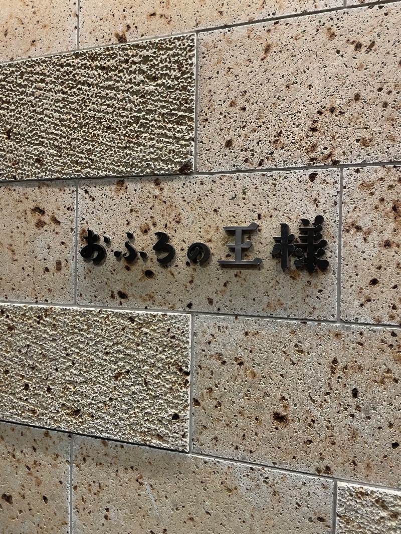 １or８さんのおふろの王様 和光店のサ活写真