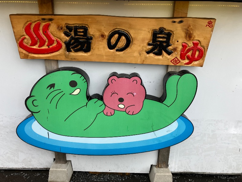 motoh698さんの湯乃泉 東名厚木健康センターのサ活写真