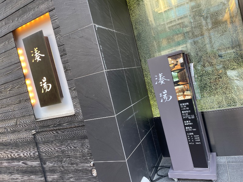 らっこせんせさんの湊湯のサ活写真