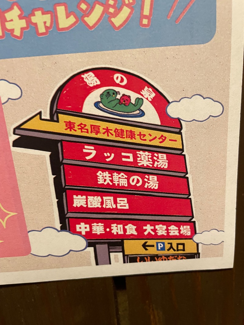 らっこせんせさんの湯乃泉 東名厚木健康センターのサ活写真