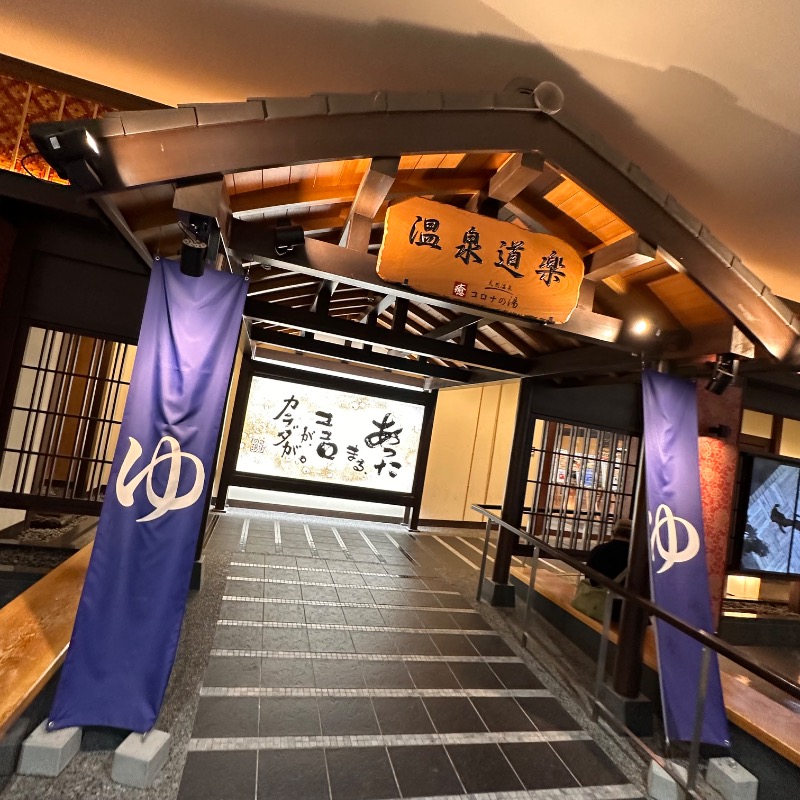 Maさんの天然温泉中川コロナの湯のサ活写真