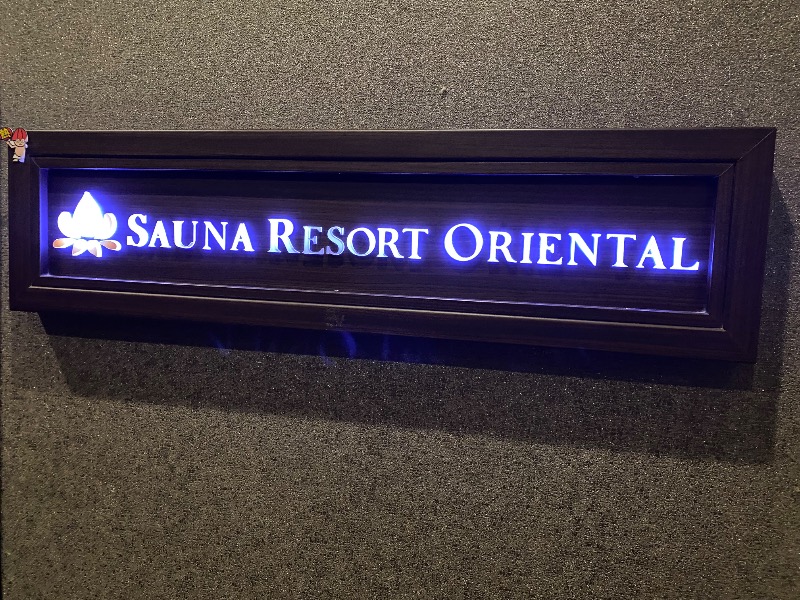 だいちゃむさんのサウナリゾートオリエンタル赤坂のサ活写真