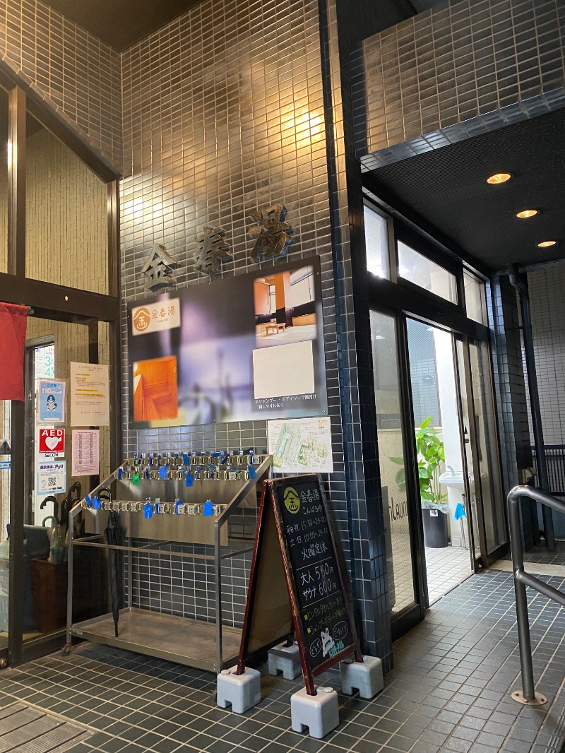 だいちゃむさんの金春湯のサ活写真