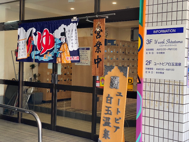 だいちゃむさんのユートピア白玉温泉のサ活写真