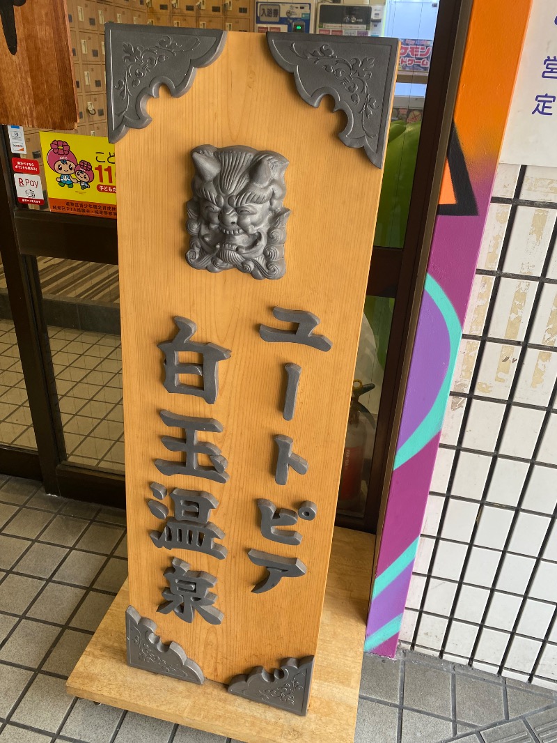 だいちゃむさんのユートピア白玉温泉のサ活写真