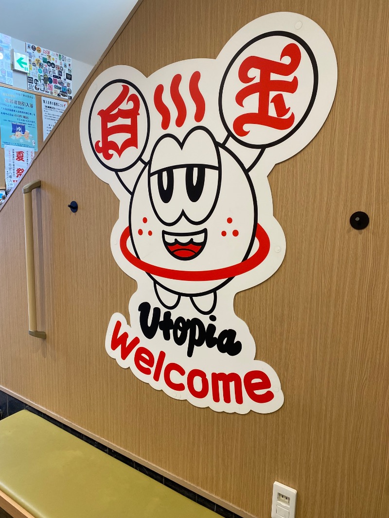だいちゃむさんのユートピア白玉温泉のサ活写真