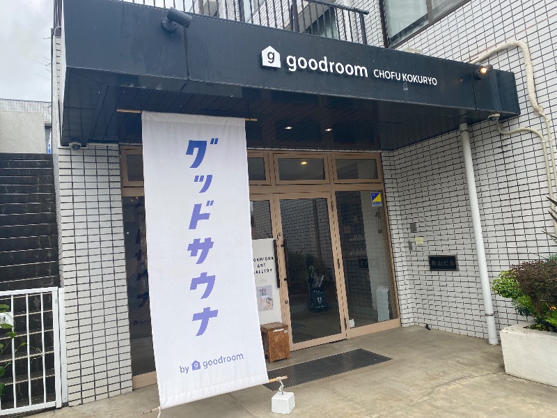だいちゃむさんのグッドサウナ調布国領のサ活写真