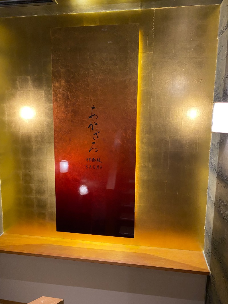 だいちゃむさんのあかざる神楽坂SAUNAのサ活写真