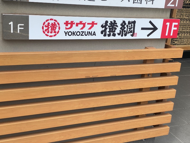 だいちゃむさんのサウナ横綱 本川越店のサ活写真