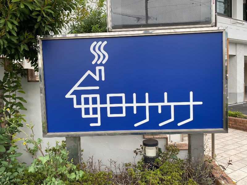 だいちゃむさんの毎日サウナ 越谷店のサ活写真
