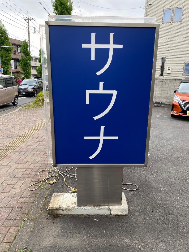 だいちゃむさんの毎日サウナ 越谷店のサ活写真