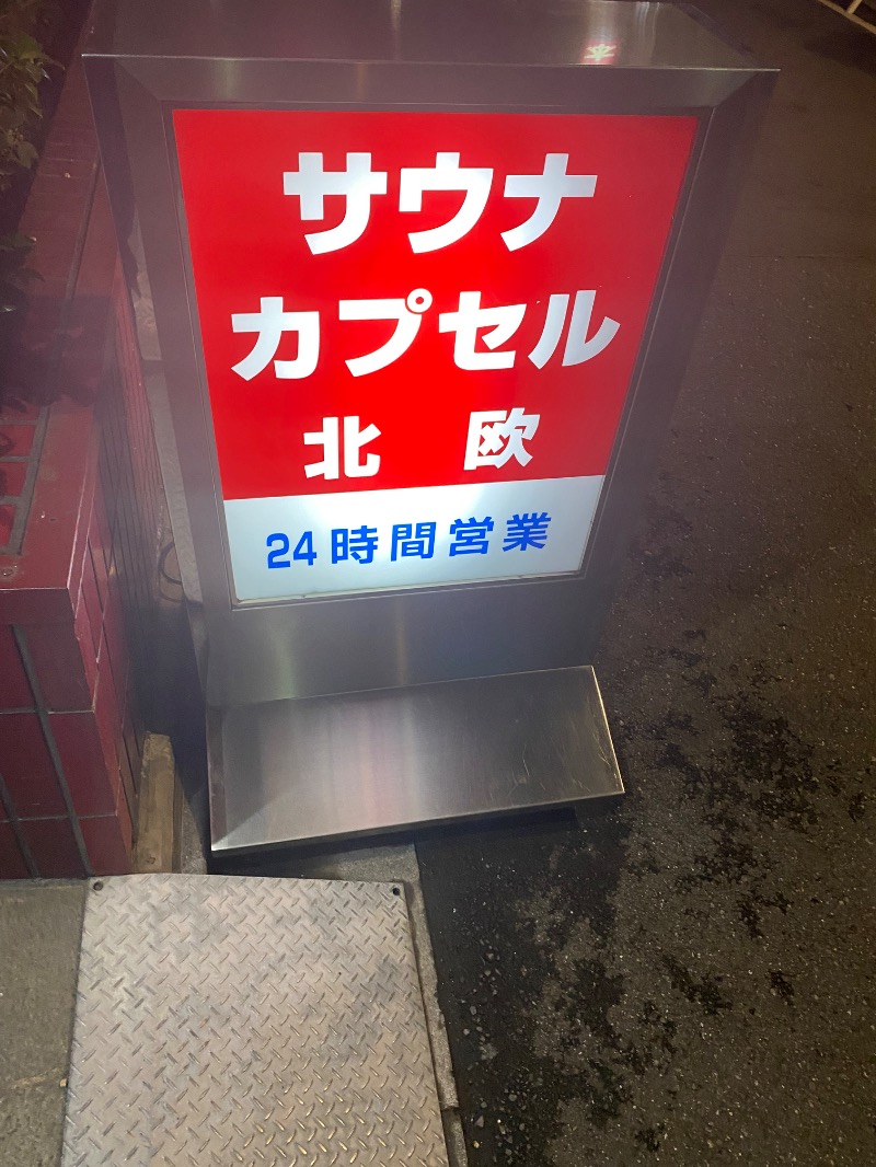 だいちゃむさんのサウナ&カプセルホテル 北欧のサ活写真