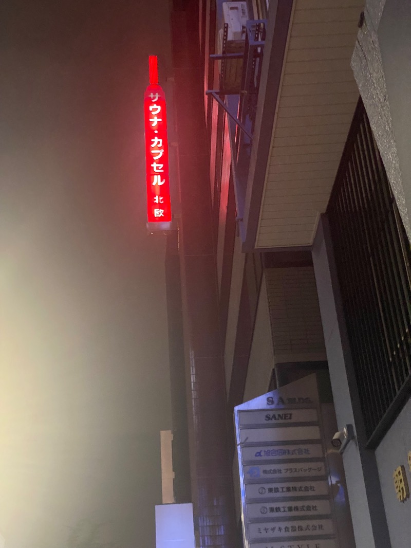 だいちゃむさんのサウナ&カプセルホテル 北欧のサ活写真