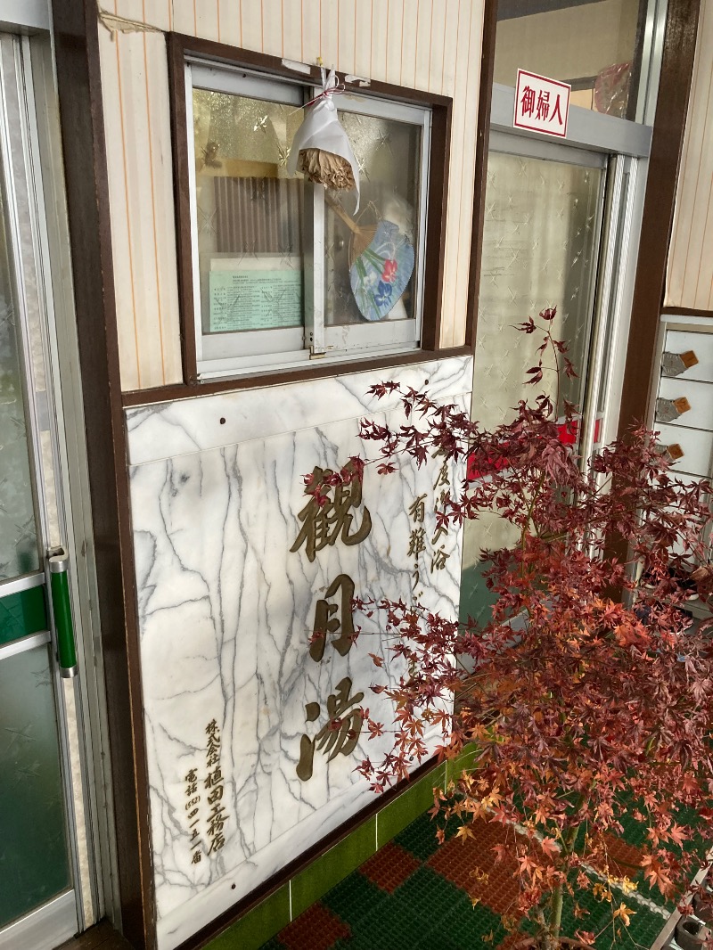 レイニーヤンさんの観月湯のサ活写真