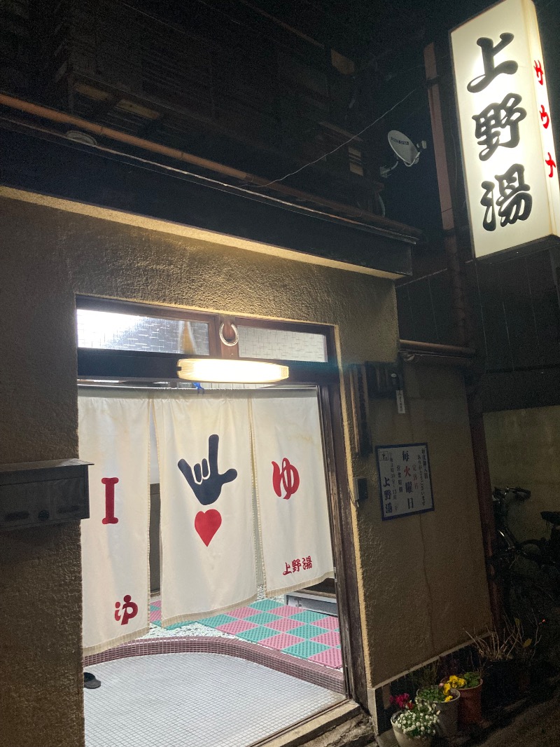 レイニーヤンさんの上野湯のサ活写真