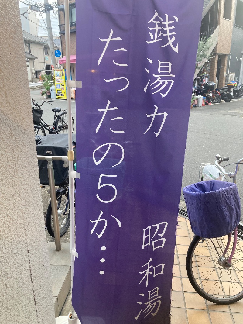 レイニーヤンさんの昭和湯のサ活写真
