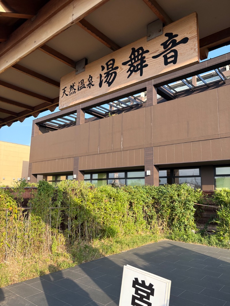 kanetama('ω')さんの天然温泉 湯舞音 袖ケ浦店のサ活写真