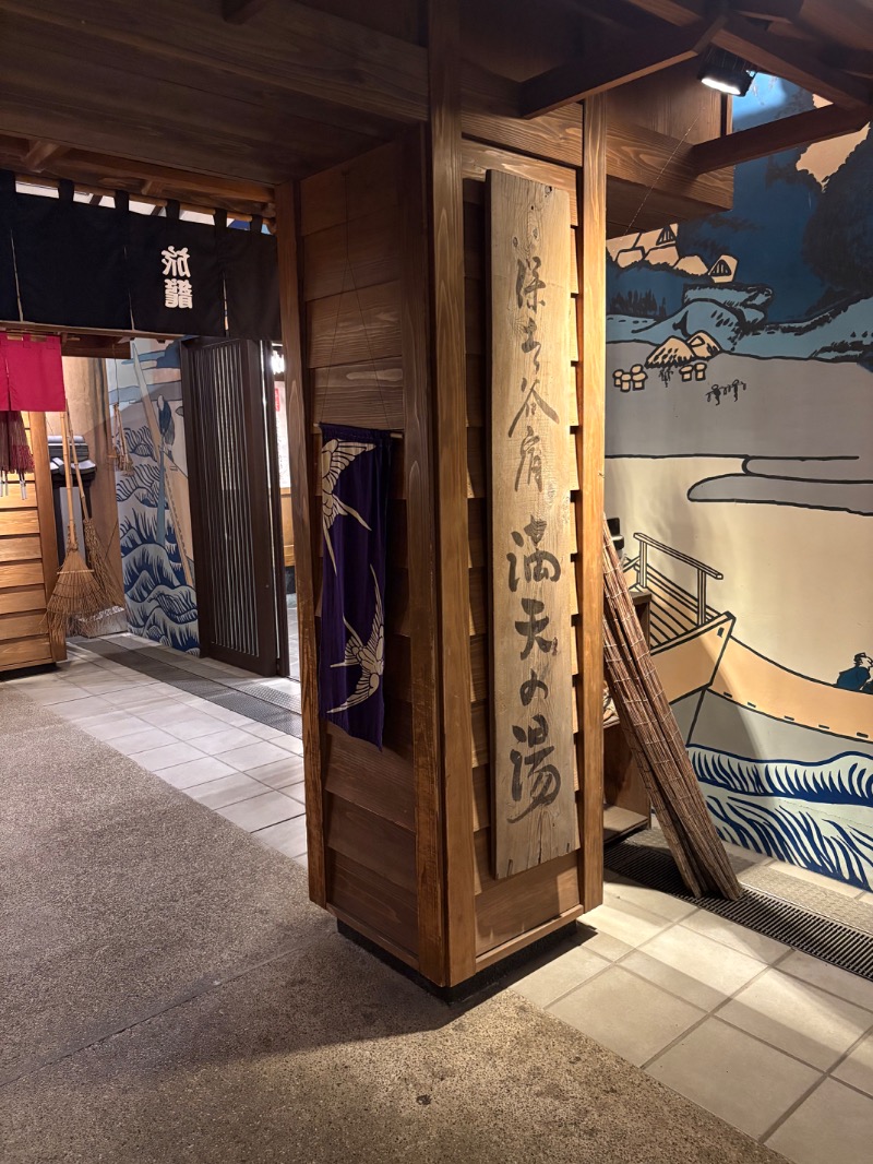 kanetama('ω')さんの天然温泉 満天の湯のサ活写真