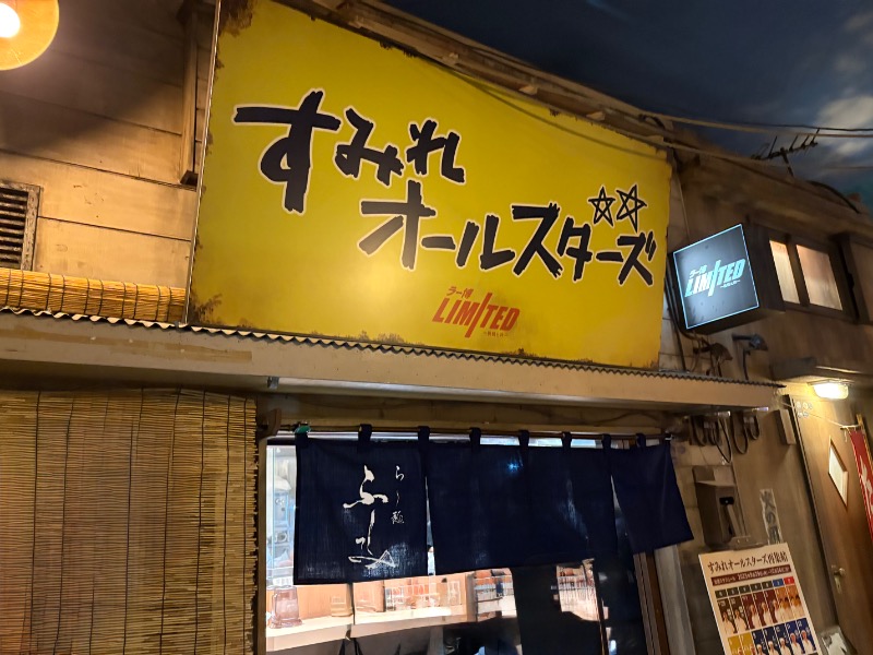 kanetama('ω')さんの天然温泉 満天の湯のサ活写真