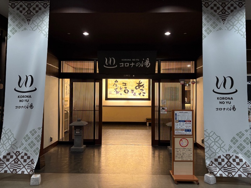 kanetama('ω')さんのコロナの湯 豊川店 (ホテルキャッスルイン豊川)のサ活写真